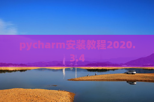 pycharm安装教程2020.3.4 pycharm安装教程2020.3.4